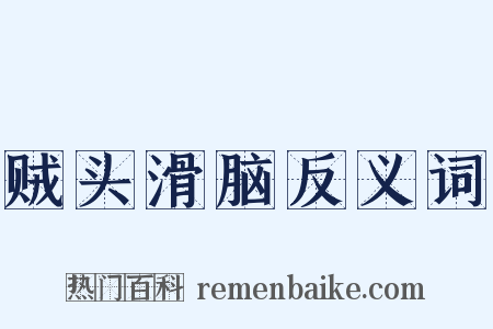贼头滑脑反义词是什么意思的图片